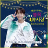 이찬원, 오늘(16일) 영양 '불목 야시장' 출격..'기대 UP'