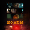 택시 기사 이성민→살인마 유연석, '운수 오진 날'로 드러낸 새 얼굴 [종합]