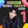 임영웅, 아이돌차트 평점랭킹 138주 연속 1위..기록 행진