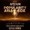 골프존, 2023 GTOUR 대상 인기상 사전 투표 이벤트 진행