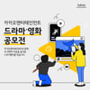 제2의 '도적' 나올까..카카오엔터, 2023 드라마·영화 공모전 수상 선정