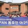 '2023 KBO컵 FAN 동호인 야구대회' 에이포스 우승