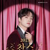 이찬원, 2023 연말 장식..단독 콘서트 '찬스 감사제' 개최