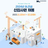 DL건설, '24년 신입사원 공채
