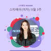 윤아, 스타랭킹 女 배우 9주 연속 1위..한계 없는 인기 퀸