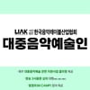 한국음악레이블산업협회, 대중음악예술인 등록제 시행 1000명 돌파