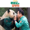 푸바오, '홍김동전'·'어사장3' 틈에서 뽐낸 존재감 [★FOCUS]