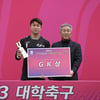 ‘결승전 선방쇼→왕중왕전 GK상’ 중앙대 김기훈 “우승 비결은 친구 같은 분위기”