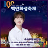 '흥또배기' 이찬원, 오늘(25일) '100만 화성축제' 출격