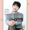'인성부자' 이찬원, 마음까지 따뜻해지는 스타 1위