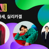 'MMA 2023' 라이즈, 뉴진스, 그리고 이영지..라인업 완성[공식]