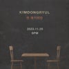 김동률 신곡 '옛 얘기지만' 발매 D-2..고즈넉한 티저 오픈