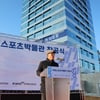 '국립스포츠박물관' 건립위한 첫 삽
