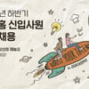아워홈, 2023 하반기 대규모 신입 공채