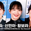 '3일의 휴가' 김해숙·신민아·황보라, 서로 안 들리는 척 연기? [영상]
