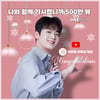 "찬스 영원히 ♥" 이찬원 '나와 함께 가시렵니까' 음원 영상 500만뷰