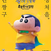 볼록한 짱구를 만날 시간..3D CG로 태어난 '신차원! 짱구는 못말려'