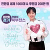 이찬원 팬클럽 '경기북부찬스', 친환경 세제 1000개· 후원금 200만원 기부..선한 영향력 실천