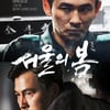 적수 없는 '서울의 봄', 흥행 봄바람 계속..236만 관객 돌파[★무비차트]