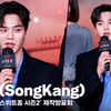 송강(SongKang), '내안의 현수 깨우려 노력' [영상]