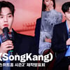 송강(SongKang), '군 입대 전 마지막 작품..많은 노력' [영상]