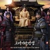 최수종의 힘..'고려 거란 전쟁', 입소문 터지고 화제성 잡고 [★FOCUS]