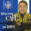 [오피셜] 충남아산, 새 사령탑에 ‘가물치’ 김현석 감독 선임