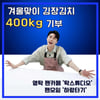 영탁 팬모임 '하랑타기', 중증 장애인에 '김장김치 400kg' 기부 훈훈