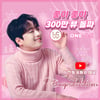 "찬스가 최고야♥" 이찬원 '좋아 좋아' 300만뷰
