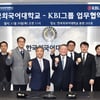 KBI그룹, 글로벌 인재 양성위해 한국외대와 업무협약 체결