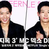 덱스, '솔로지옥 3' 또 출연? 이번에는 MC로 활약! [영상]