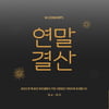 W컨셉 '2023 연말결산 어워즈' 진행