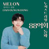 임영웅, 멜론 누적 스트리밍 88억회 돌파