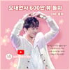 "영원한 내 찬스♥" 이찬원 '오내언사' 음원 영상 600만뷰