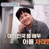 차태현 母 최수민 "아들이 여의도 집 사줘, 무릎 꿇고 기도"[4인용식탁]