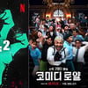'좀비버스', 시즌2 제작 확정..생존 재미 레벨업