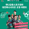 부천 하나원큐, 6일 홈경기 '하나금융 스포츠데이' 개최
