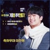 이찬원, 오늘(6일) 홍천 '2023 겨울밤 추억만들기 콘서트' 출격..'기대 UP'