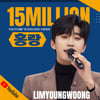 임영웅 '홍랑' 1500만뷰