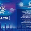 '시티락 뮤직페스티벌', 공연 잠정 연기 "전액 환불 절차 진행"