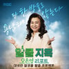 오은영 '알콜지옥' 편성 앞당긴다 "알콜러 케미 극대화"[공식]