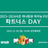 하나원큐, 10일 BNK전서 '하나원큐 파트너스데이' 개최