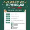 관광공사, '2023 방한 외래객 수 맞추기 이벤트' 진행...제주여행권 등 경품