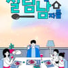 '살림남2', '미성년자 샤워 장면' 논란→방통심의위 민원 접수 [★NEWSing]