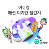 교원 빨간펜, 아이캔두(AiCANDO) '아이킹 패션 디자인 챌린지' 진행