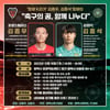 '형제 K리거' 김종우·김종석, 평택 꿈나무 대상 1200만 원 상당 용품 기부… 토크콘서트 개최