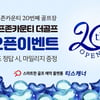 골프존카운티 티스캐너, '골프존카운티 더골프' 신규 오픈 이벤트 진행
