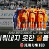 제주 ‘2023 결산 다큐멘터리', '이뤄내지 못한 봄을 꿈꾸며' 공개… 팬들은 열광 