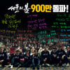 '서울의 봄', 27일만 900만 관객 돌파..'범죄도시3'도 넘을까