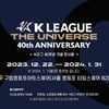 K리그 40주년 기념 전시회 '더 유니버스' 개최... 팝업스토어도 마련